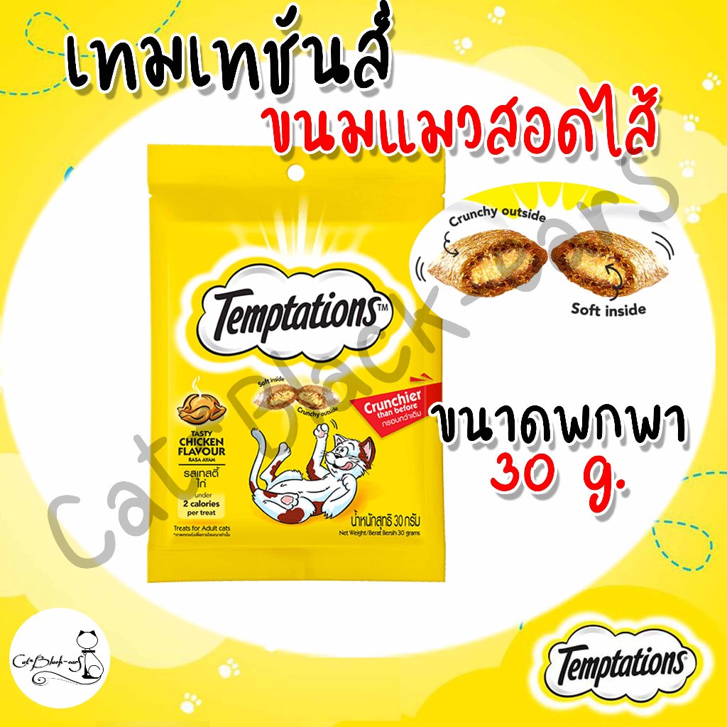 ขนมแมวเทมเทชันส์ Temptations 30g.