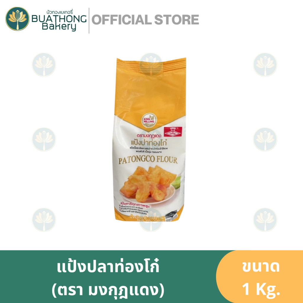 มงกุฎแดง แป้งปาท่องโก๋ 1kg. ตรา มงกุฏแดง แป้งมงกุฎแดง แป้งทำปาท่องโก๋ ทำให้ปาท่องโก๋กรอบนาน