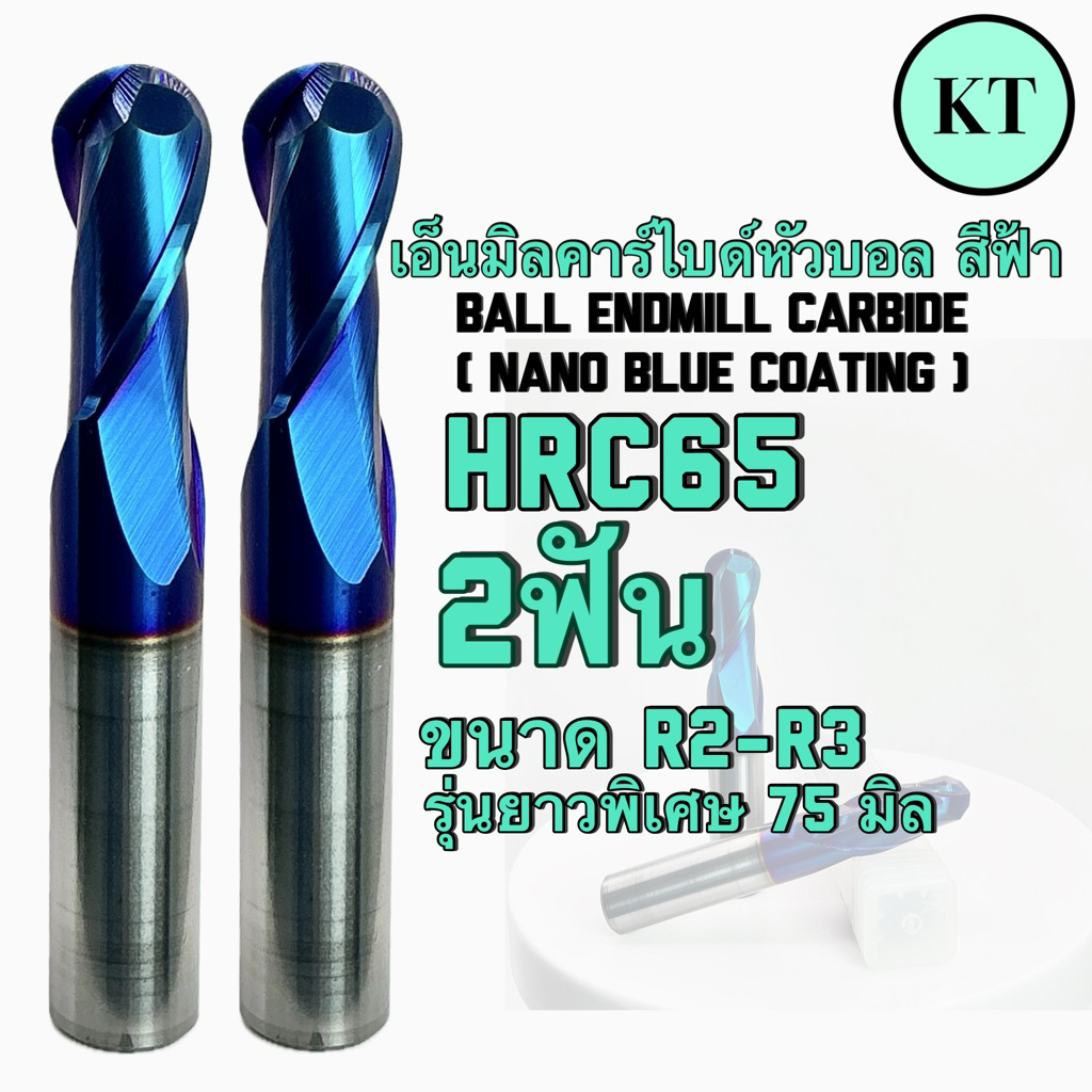 เอ็นมิลคาร์ไบด์หัวบอล HRC65 2ฟัน ขนาดR2-R3 รุ่นยาวพิเศษ75มิล- Ball End Mill Carbide(Nano Blue Coatin