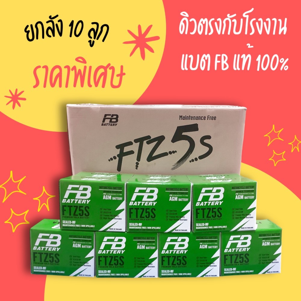 FB FTZ5S WAVE CLICK SONIC-มือ (12V 3.5AH) ยกลัง 10 ลูก