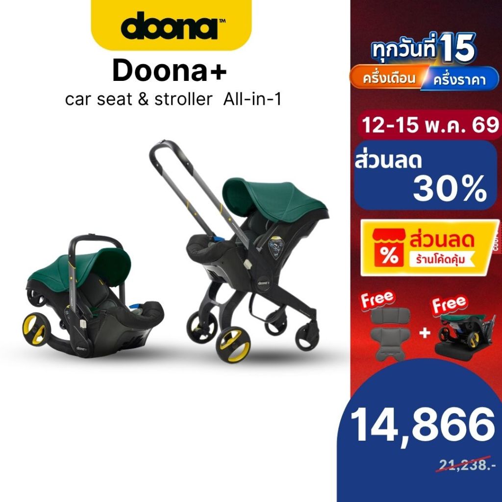Doona+ Car Seat to Stroller คาร์ซีทปรับเป็นรถเข็น กระเช้า