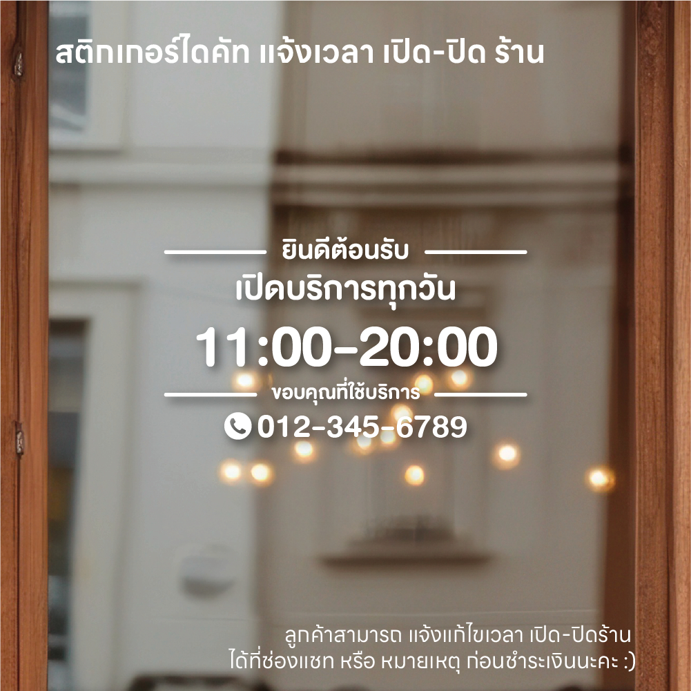 (D097) สติกเกอร์ แจ้งเปิดปิดเวลา สติกเกอร์ PVC กันน้ำ ติดประตูกระจก *** แจ้งแก้ไขข้อมูลร้าน ทางแชท ก่อนสั่งนะครับ ***