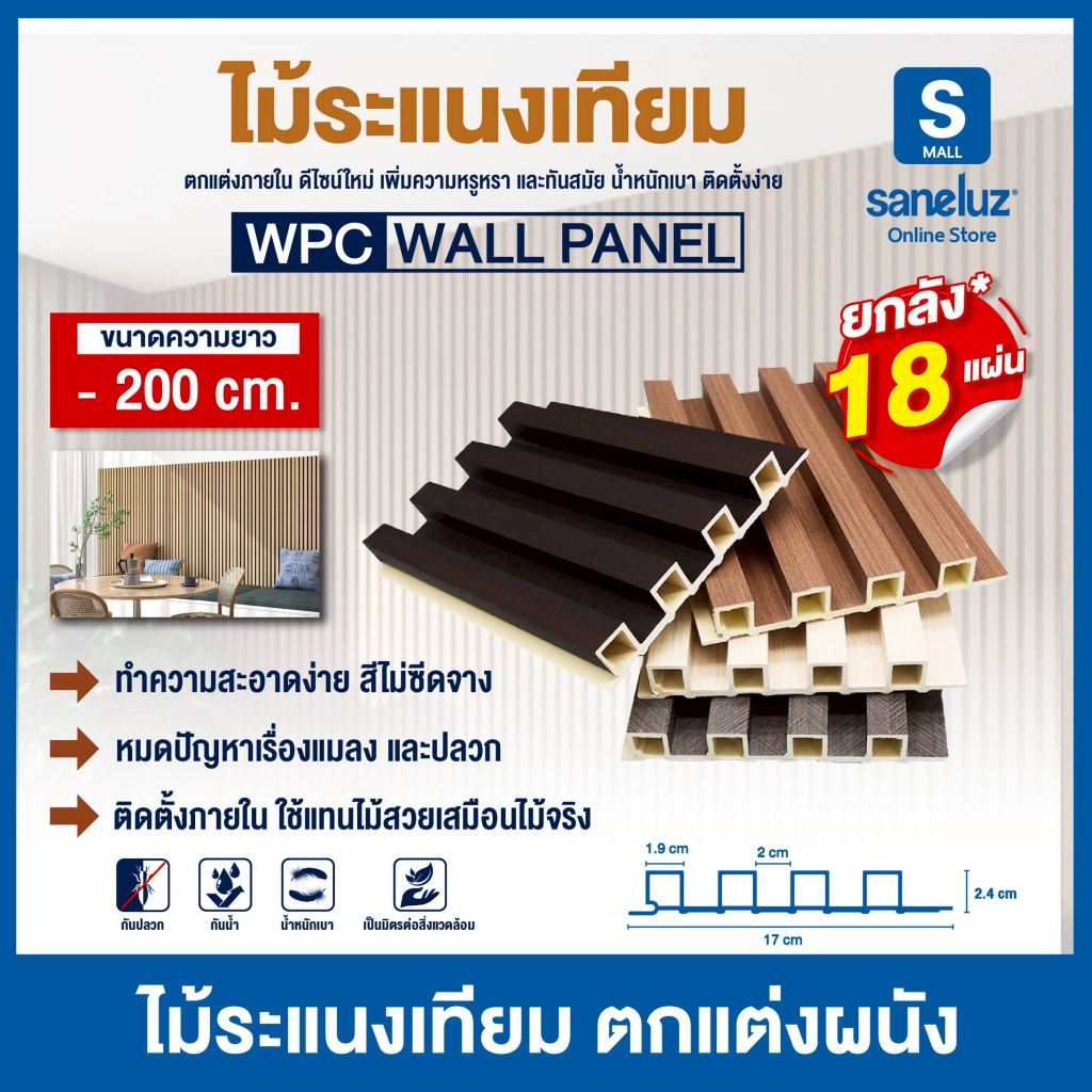 ขายส่ง ยกลัง 18 แผ่น ไม้ระแนงเทียม ขนาด 200 เซนติเมตร WPC ไม้เทียม ใช้งานภายใน ระแนงตกแต่งผนัง