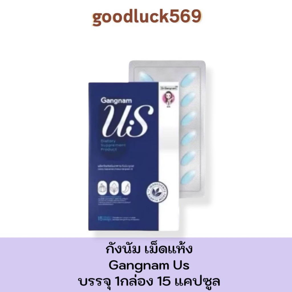 [ของแท้ พร้อมส่ง ส่งฟรี🧬]เม็ดแห้ง กังนัมยูเอส เม็ดแห้งกังนัม Dr.Gangnam US ดร.กังนัม แบบแคปซูล 15เม็ด