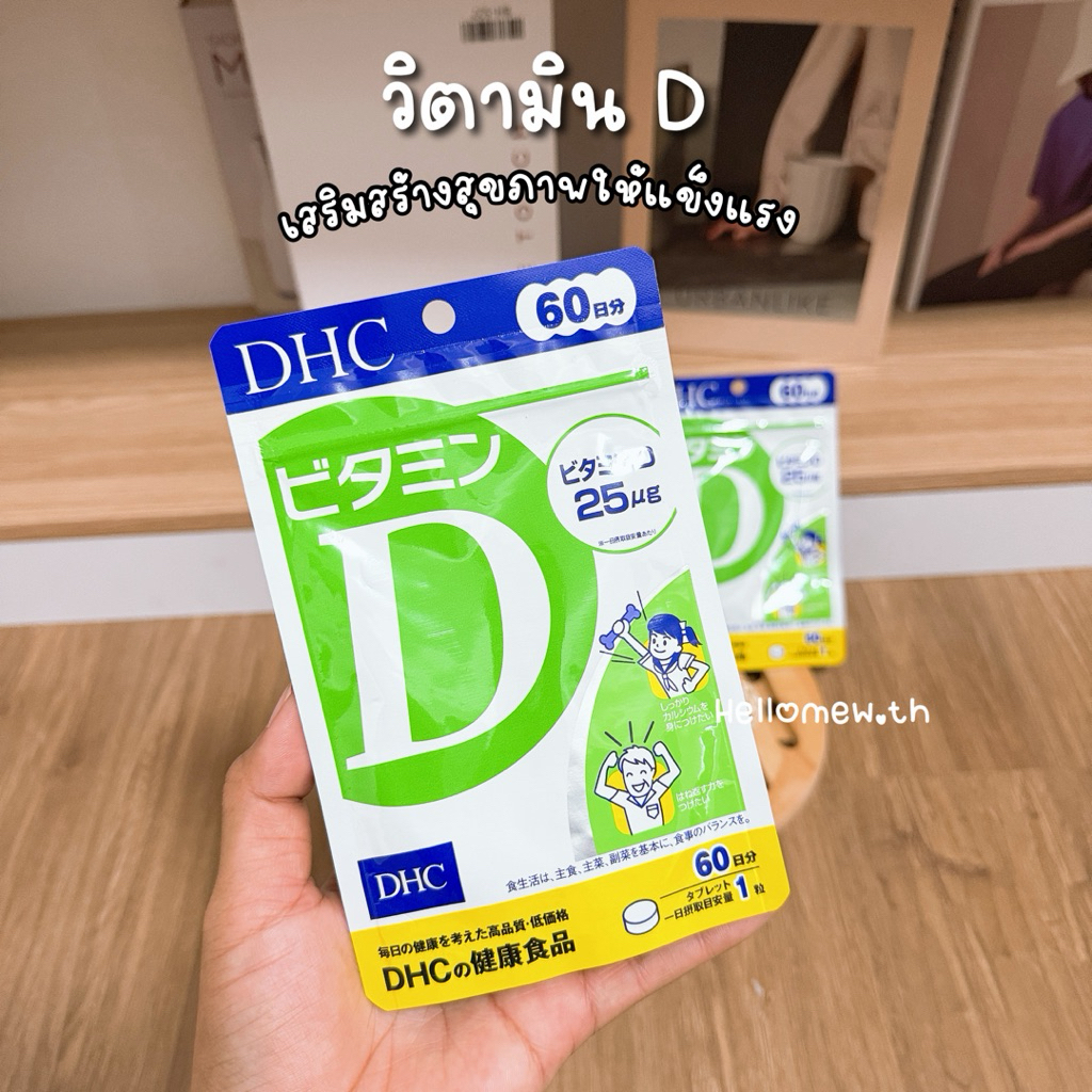 [พร้อมส่ง] DHC Vitamin D ⚡️ 🤍 เสริมสร้างสุขภาพให้แข็งแรง 🇯🇵