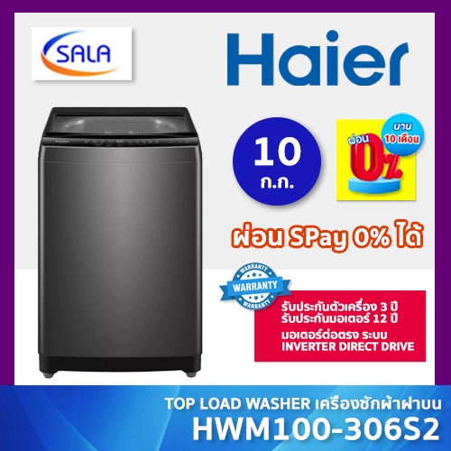 HAIER เครื่องซักผ้า ขนาด 10 กิโล รุ่น HWM100-306S2 ระบบ มอเตอร์ต่อตรง Inverter Direct Drive รับประกันมอเตอร์นาน 12 ปี
