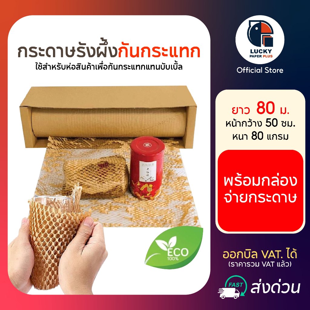 กระดาษ รังผึ้ง กันกระแทก กระดาษคราฟท์ 80 ม. พร้อมกล่องและกระดาษกันรอย Honeycomb Paper