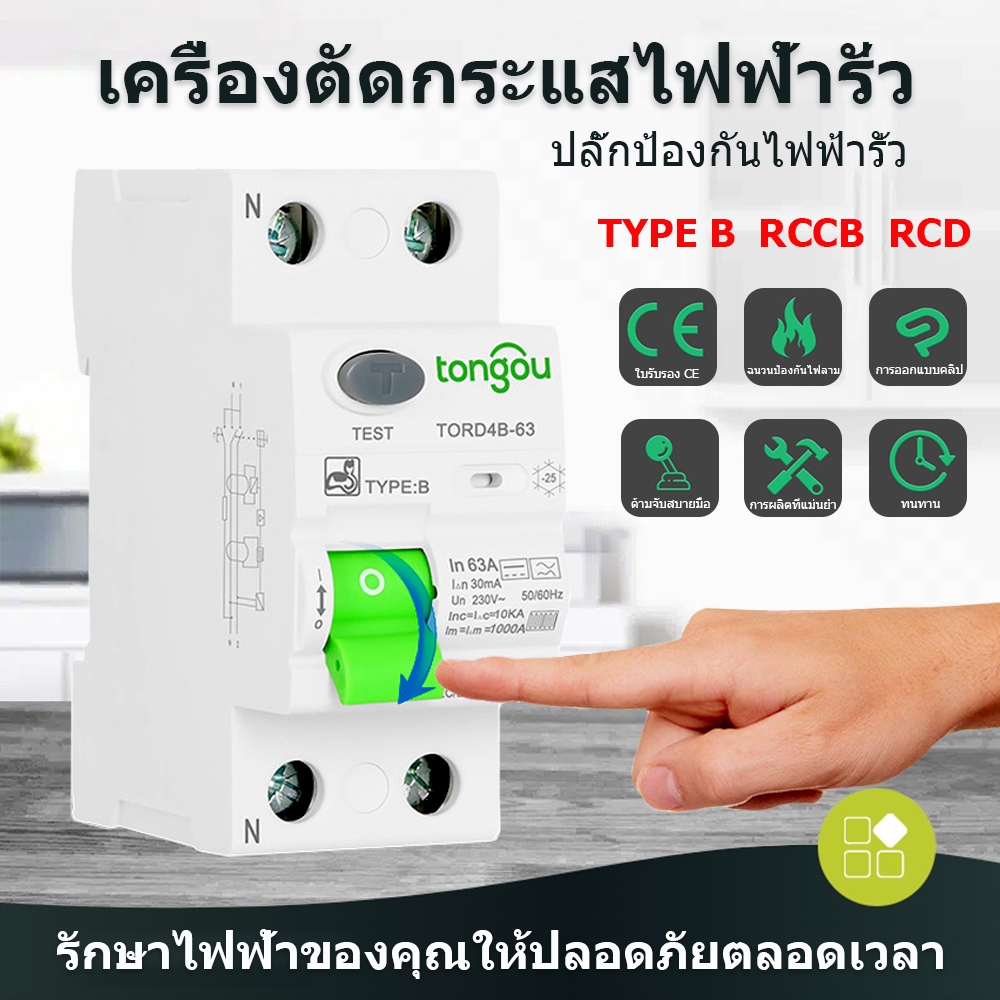 เบรกเกอร์ตัดกระแสไฟรั่วสำหรับรถยนต์ไฟฟ้า Tongou ชนิด B (ELCB) ชนิด B 2 ขั้ว/4 ขั้ว เบรกเกอร์ขนาดเล็ก AC/DC RCD