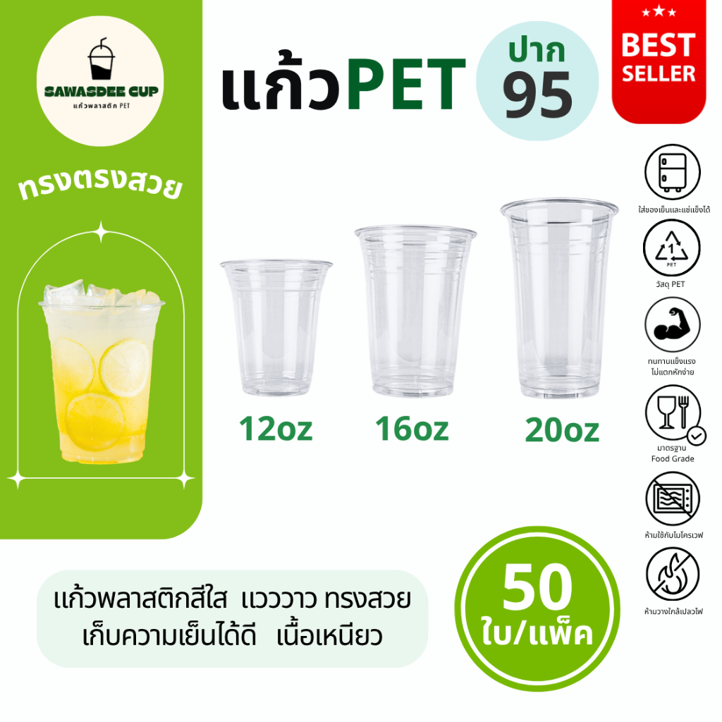 (แพ็ค 50 ใบ) แก้วพลาสติก PET ปาก 95 mm ขนาด 12oz / 16oz / 20oz ทรงตรง สีใส คุณภาพดี แถวละ 50 ใบ
