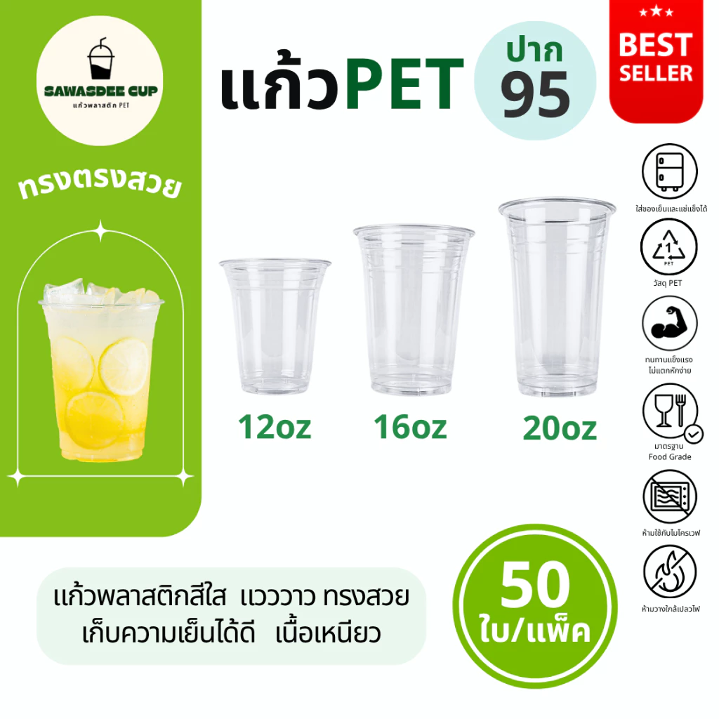 (แพ็ค 50 ใบ) แก้วพลาสติก PET ปาก 95 mm ขนาด 12oz / 16oz / 20oz ทรงตรง สีใส คุณภาพดี แถวละ 50 ใบ