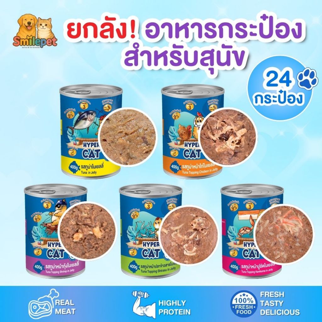 [[ยกลัง 24 กระป๋อง]] อาหารแมวกระป๋อง Hyper Cat ทำจากเนื้อปลาแท้ เสริมวิตามินอี ขนาด 400 g.