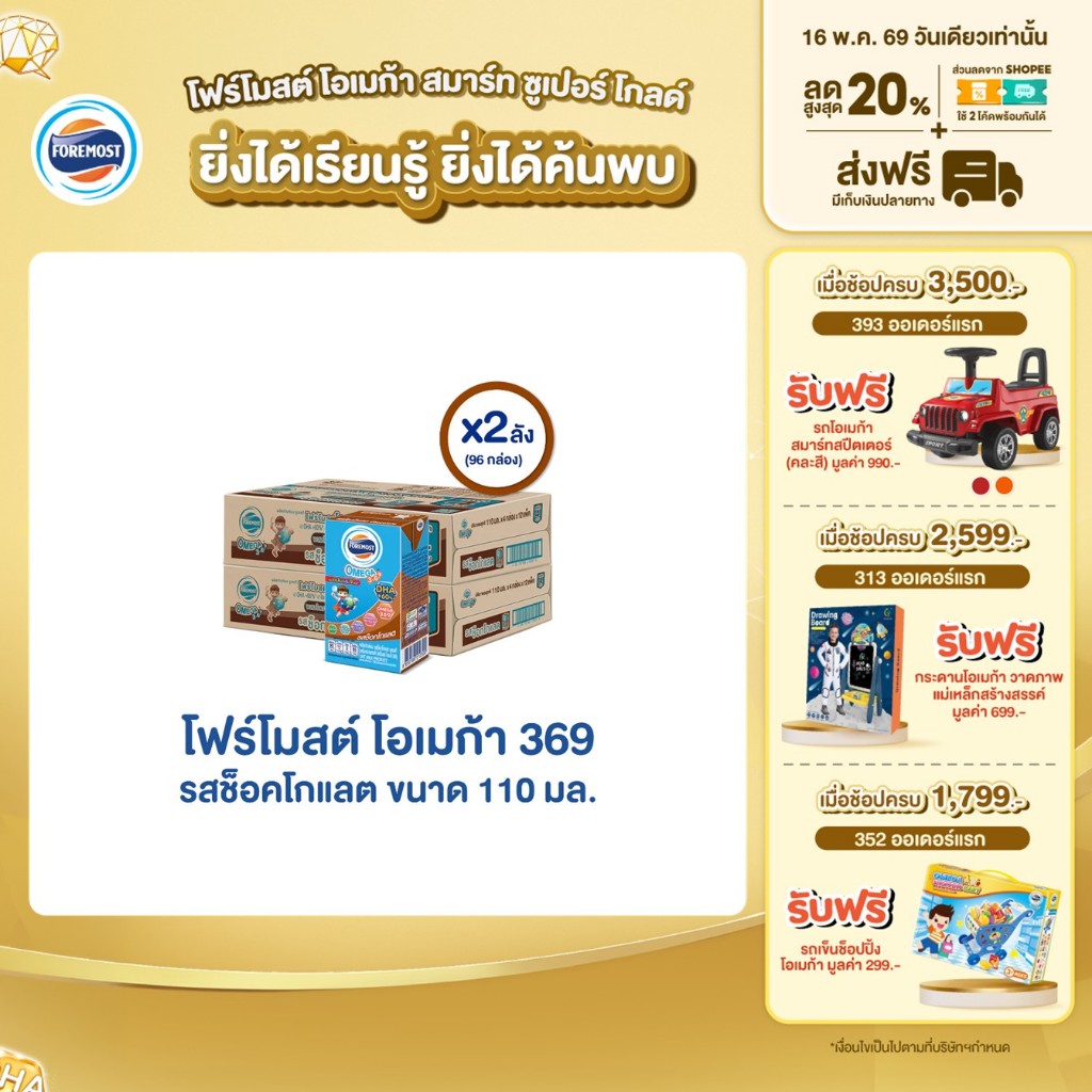 [ขายยกลังx2] โฟร์โมสต์ โอเมก้า 369 รสช็อคโกแลต 110มล (48กล่อง/ลัง) Foremost Omega 369 Chocolate 110m