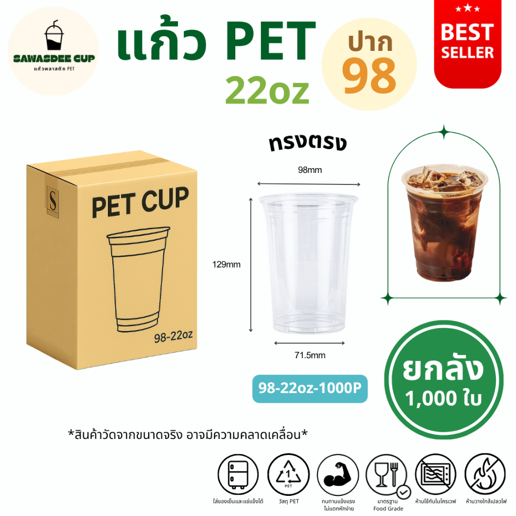(ยกลัง 1000 ใบ) แก้วพลาสติก PET ปาก 98 mm ขนาด 22oz ทรงตรง สีใส แวววาว ทนทาน แก้วยกลัง