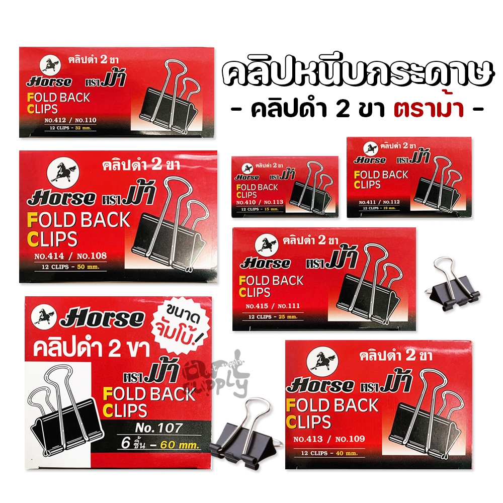 คลิปหนีบกระดาษ ตราม้า คลิปดำ 2 ขา