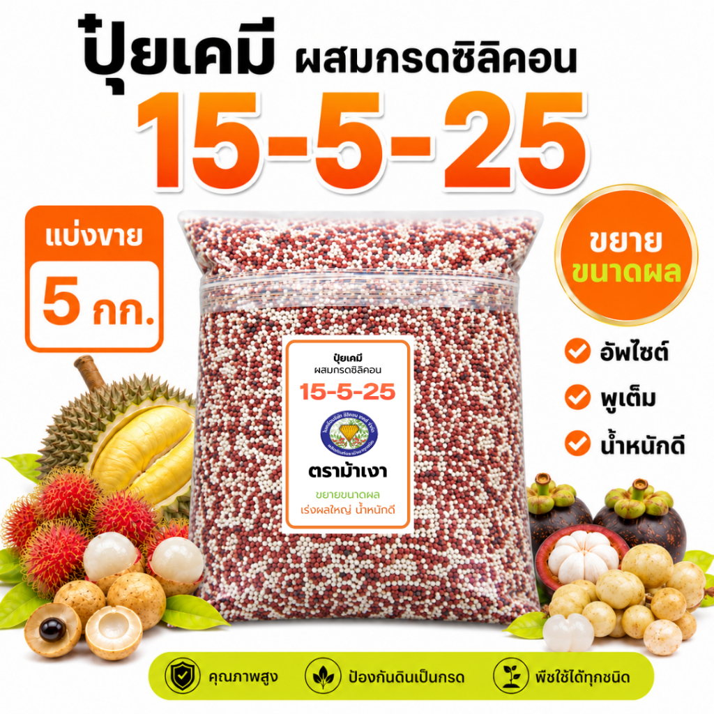 ขายดี!! ปุ๋ยสูตร 15-5-25 ตราม้าเงา [ แบ่งขาย 5 กก. ]  -  ปุ๋ยเร่งผลโต ขยายขนาดผล พูเต็ม ทรงสวย น้ำหน
