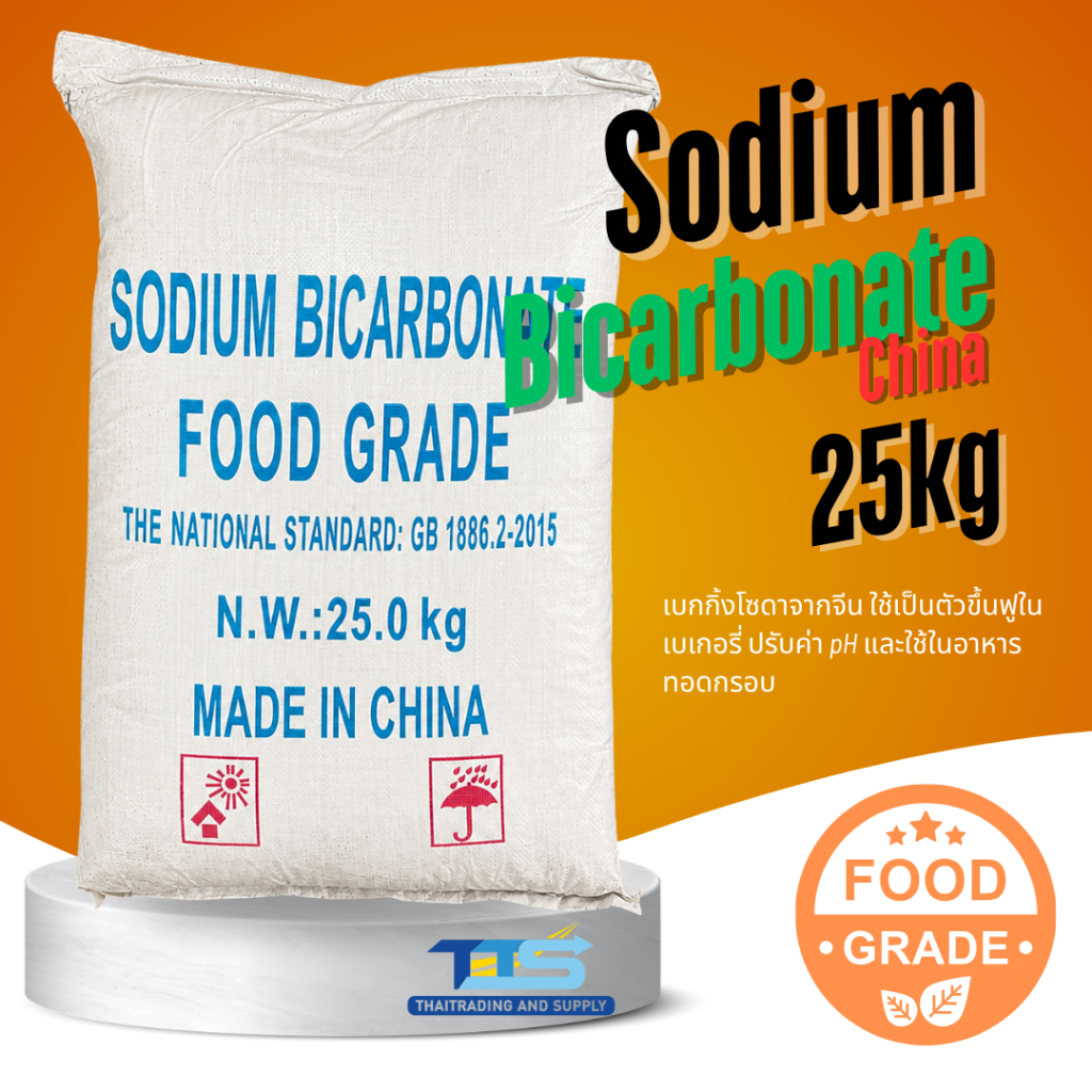 Sodium Bicarbonate : โซเดียม ไบคาร์บอเนต (จีน) (เบกกิ้งโซดา) 25kg