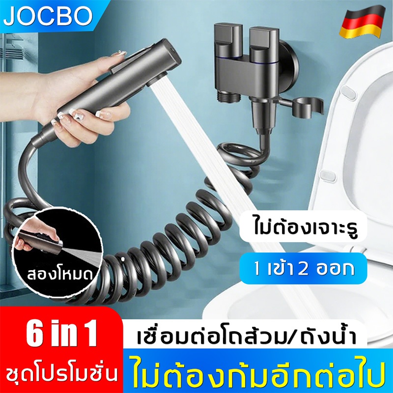 ซื้อ 1 แถม 1 JOCBO 4IN1สายชำระฉีด 2 โหมด แรงดันสูง สายฉีดชำระ วาล์วอิสระ สายยาง 1.5 เมตร วาล์วมุม ที่ฉีดก้น