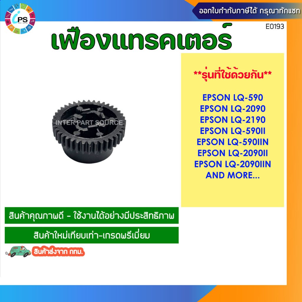 เฟืองแทรคเตอร์ LQ-590/LQ-2090/LQ-2190/LQ-590II/LQ-590IIN/LQ-2090IIN/LQ-2090II Spur gear 20T
