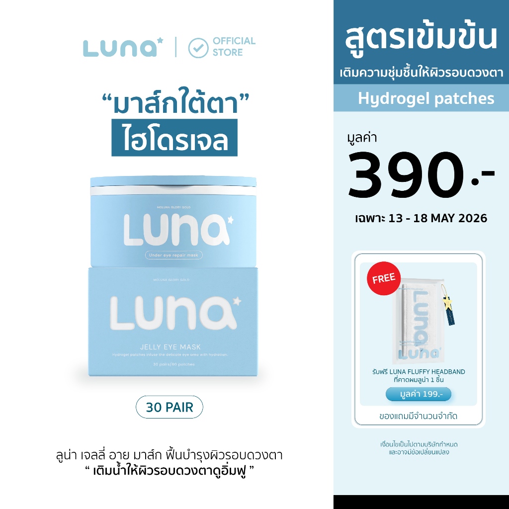 ลูน่าเจลลี่อายมาส์ก LUNA JELLY EYE MASK 30 pairs (แผ่นแปะตาไฮโดรเจล)