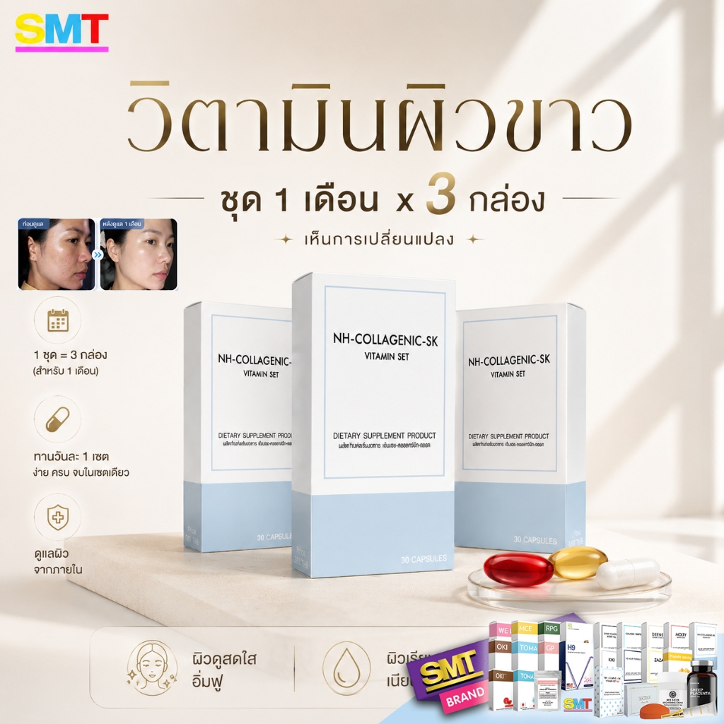 วิตามินผิวขาว สูตร 1 ชุด 1 เดือน 90 เม็ด กลูต้า คอลลาเจน ผิวขาว หน้าขาว ผิวใส  บูสผิวด่วน