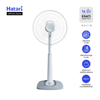 Hatari พัดลมปรับระดับ 16 นิ้ว รับประกันมอเตอร์ 3 ปี (S16C1)