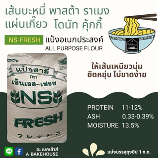 แป้งอเนกประสงค์เกรดพรีเมียม NS-FRESH (เอ็นเอส-เฟรช)