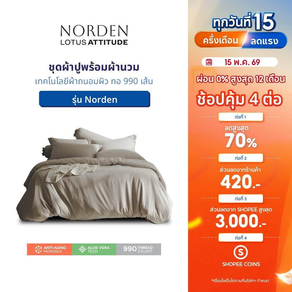 LOTUS ATTITUDE ชุดผ้าปู + ผ้านวม เทคโนโลยีผ้าถนอมผิว ทอ 990 เส้น รุ่น Norden ส่งฟรี