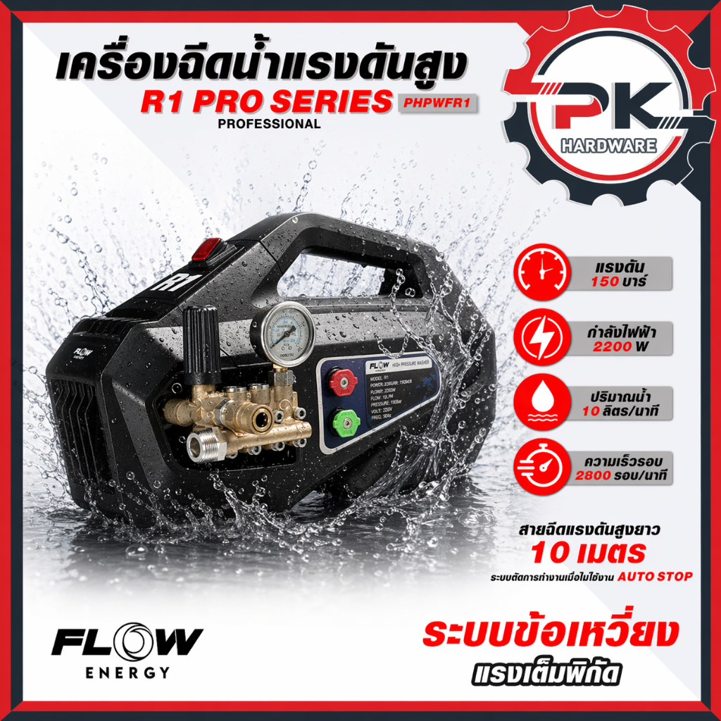 (ดีสุด)Flow Energy  เครื่องฉีดน้ำแรงดันสูงรุ่น R1 High Pressure Washer Flow energy R1