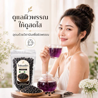 โกจิเบอร์รี่ดำ เก๋ากี้ดำ Black Goji Berry คัดพิเศษ ธรรมชาติ 100%