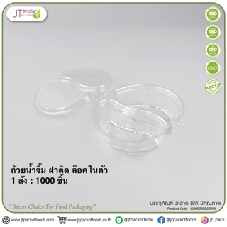 [ยกลัง] ตราผึ้ง ถ้วยน้ำจิ้มฝาล็อค ฝาติด PET+ฝา (2,000ชิ้น/ลัง) และแบบจีบไม่มีฝา (6,000ชิ้น/ลัง) ขนาด 1oz./2oz./3oz./4oz.
