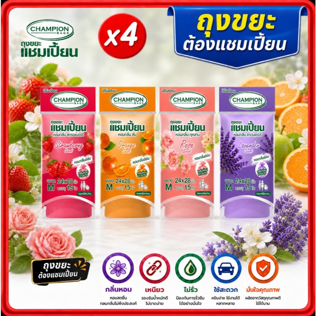 ถุงขยะแชมเปี้ยน Champion 24x28"จำนวน 15 ใบ x4 ถุงกลิ่นหอมแชมเปี้ยน (แพ็ค 4ชิ้น) ครบทุกกลิ่น
