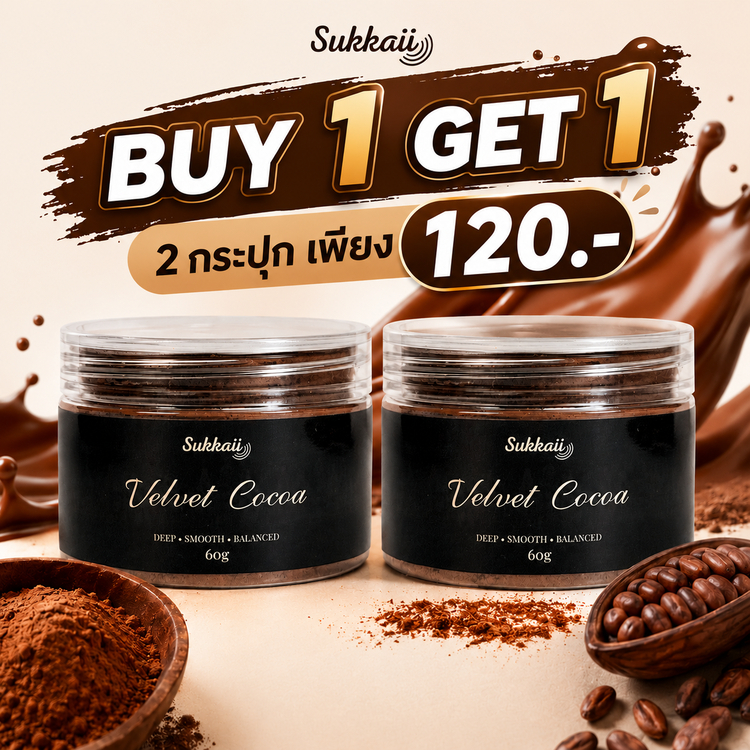 โปรพิเศษ 1แถม1 ผงโกโก้ดัตช์โพรเซส Velvet Cocoa รสเข้มนุ่ม กลมกล่อม ไม่มีน้ำตาล โกโก้แท้ ชงดื่ม-ทำขนม Sukkaii 60g.