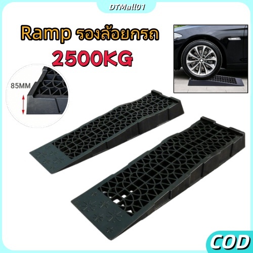 Ramp รองล้อยกรถ 2500KG | ที่ยกรถยนต์ ปรับระดับได้ ใช้งานง่าย สำหรับรถยนต์ทุกประเภท | Ramp สำหรับยกรถ