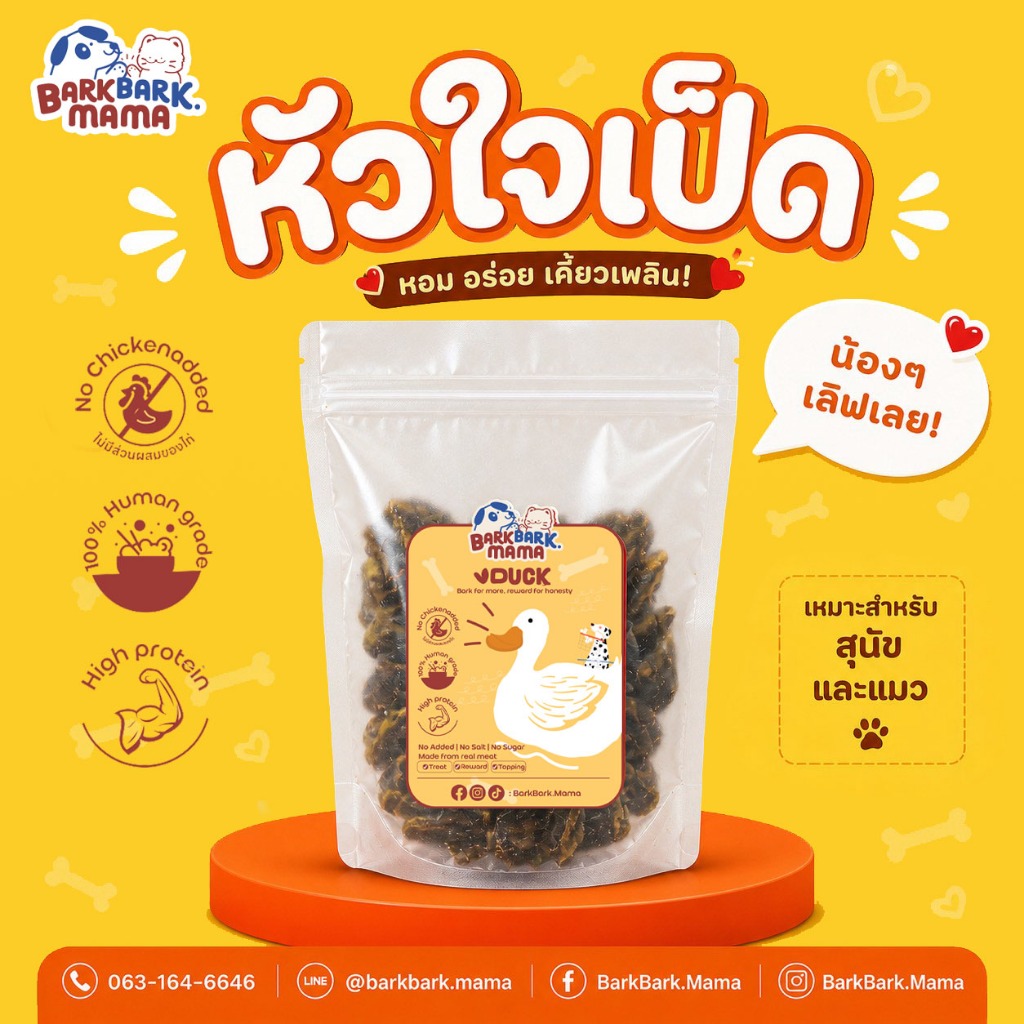 BarkBark Mama ขนมสุนัขหัวใจเป็ดอบแห้งแท้ 100% โปรตีนสูง น้องหมาชอบ