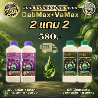 [2แถม2] CabMax+VaMax แคลเซียมโบรอนเข้มข้ม แถม ปุ๋ยธาตุรวม