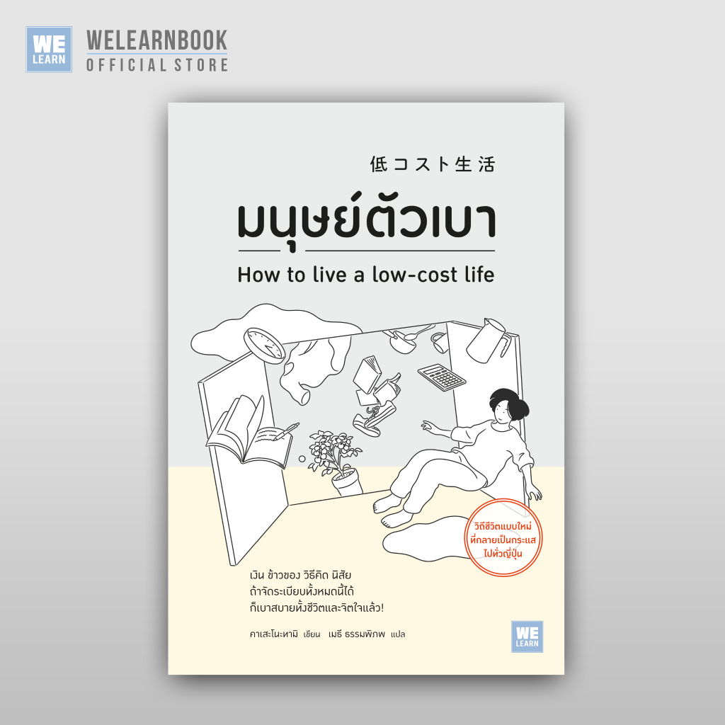 มนุษย์ตัวเบา ผู้เขียน คาเสะโนะทามิ  จิตวิทยา/ พัฒนาตนเอง วีเลิร์น welearn welearnbook ผู้เขียน คาเสะโนะทามิ วีเลิร์น