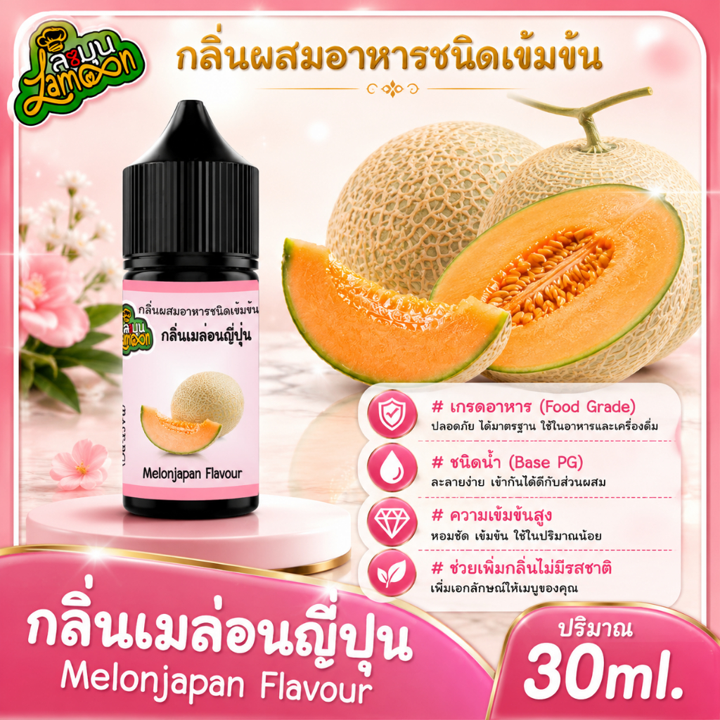เมล่อนญี่ปุ่น กลิ่นผสมอาหารชนิดน้ำเข้มข้น กลิ่นเมล่อนญี่ปุ่น Melonjapan Flavour ขนาด 30-100ML
