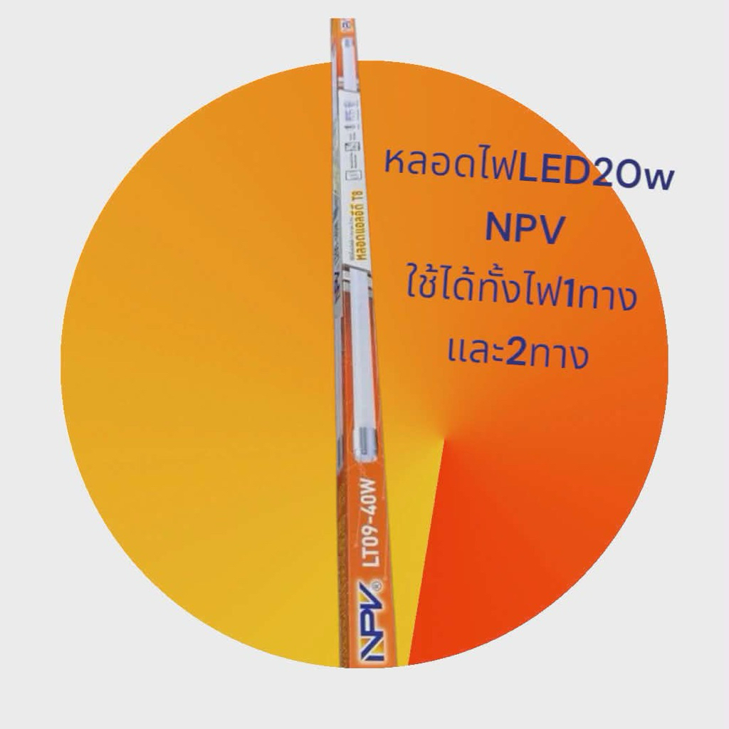หลอดไฟยาวLED NPV 20W ใช้ได้ทั้งไฟ1ทางและ2ทาง
