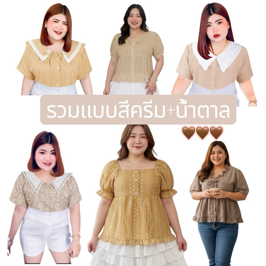 RN499.งานรวมแบบสาวอวบ เสื้อทำงานเสื้อคลุมโทนครีม โทนน้ำตาลสาวอวบ อก50“