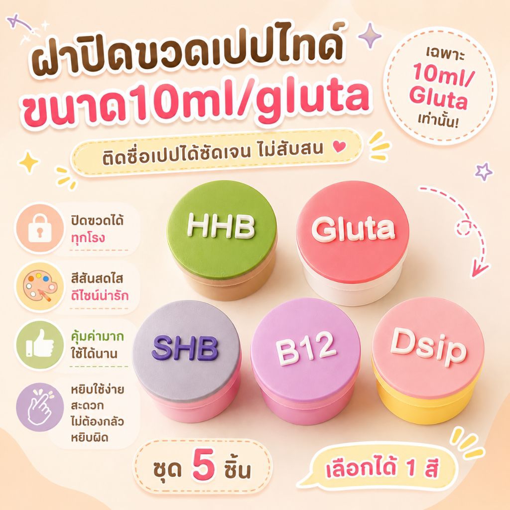ฝาปิดขวดเปปไทด์ติดชื่อเปป ขนาด 10ml/Gluta (แพ็ค5ชิ้น ต่อ 1 สี)