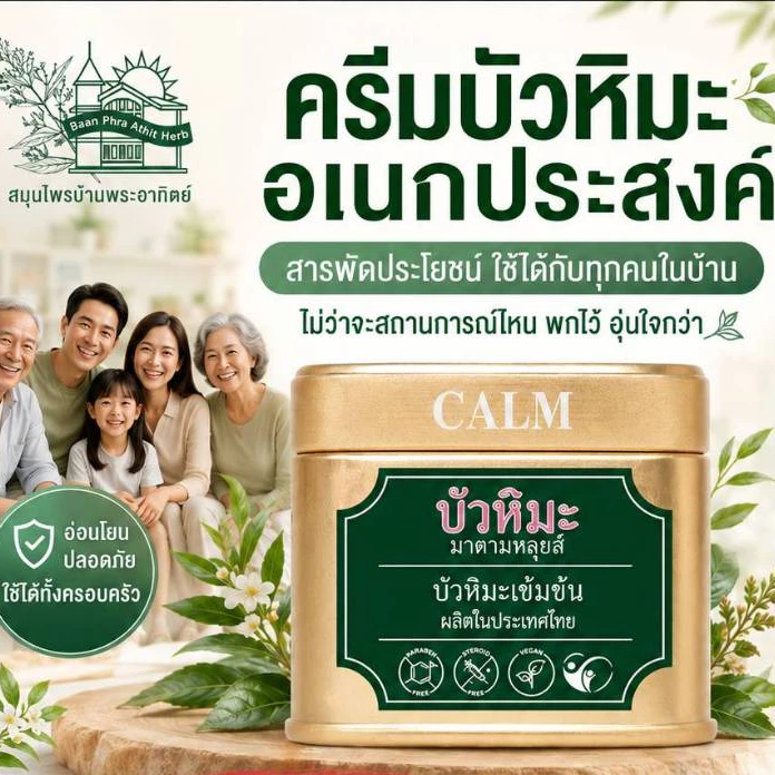 ครีมบัวหิมะมาดามหลุยส์ 45 กรัม