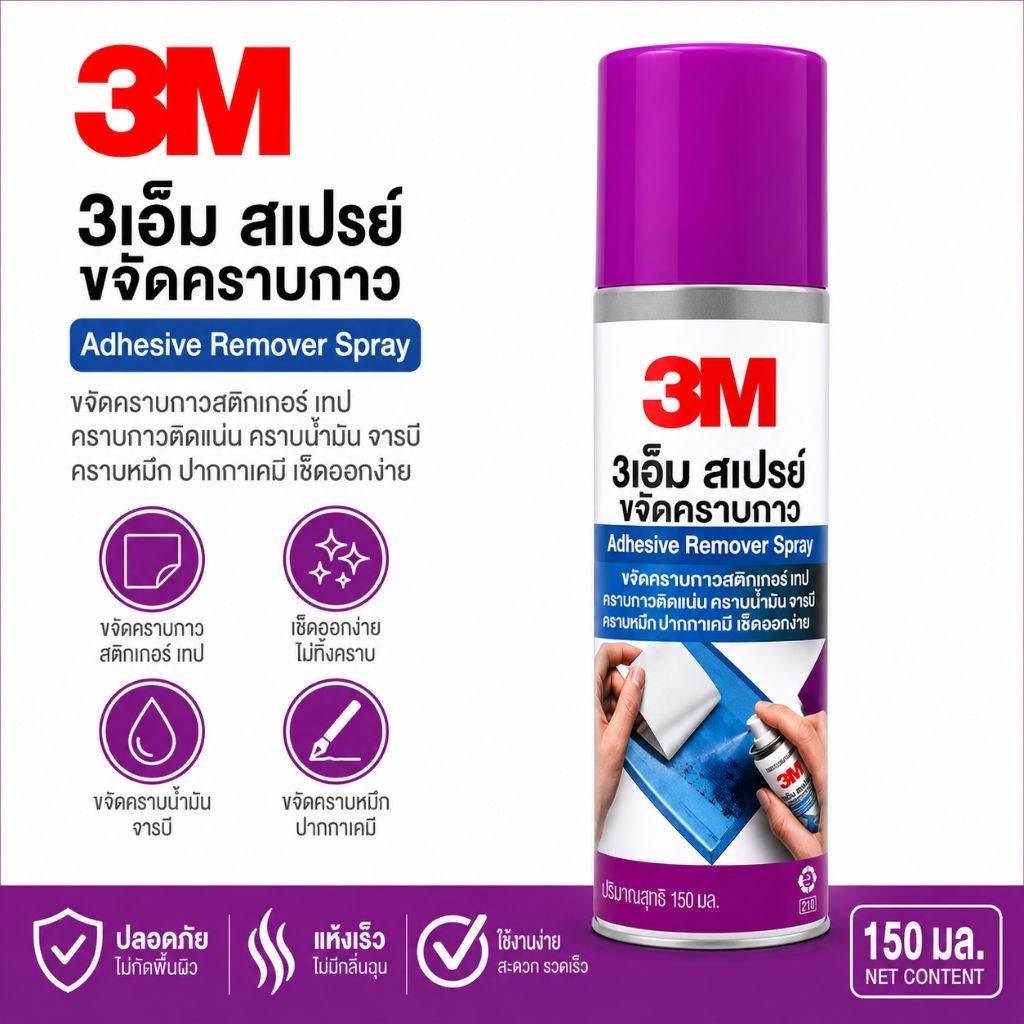 🔥ส่งด่วน🔥 สเปรย์ขจัดคราบกาว ยี่ห้อ 3M ขนาด 52.2 กรัม ขจัดได้สะอาด คุณภาพการรันตรี สำหรับยี่ห้อนี้ 3M