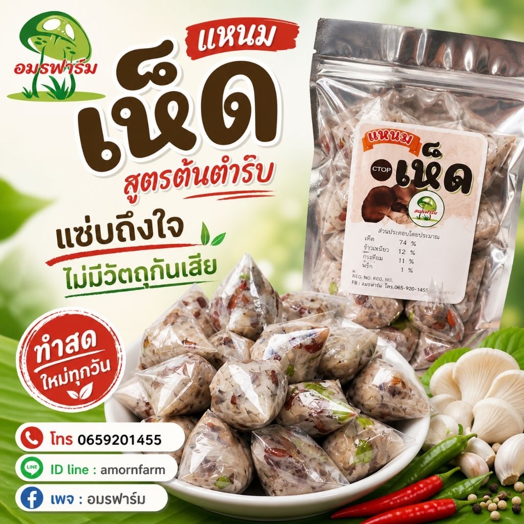 แหนมเห็ดนางฟ้าผสมข้าวไรช์เบอรี่ อมรฟาร์ม