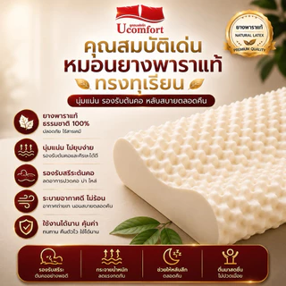 UCOMFORT หมอนยางพาราแท้100% premuim Gold ลดกรน ไม่ปวดคอ