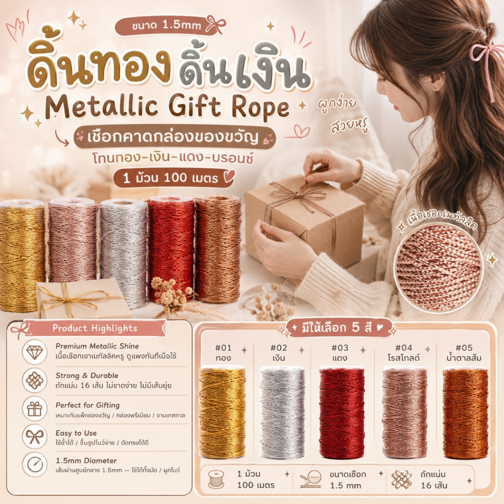 1 ม้วนใหญ่ 【100 เมตร】ดิ้นทอง ดิ้นเงิน ขนาด 1.5mm Metallic Gift Rope เชือกคาดกล่องของขวัญ โทนทอง–เงิน–แดง–บรอนซ์[RP-0003]