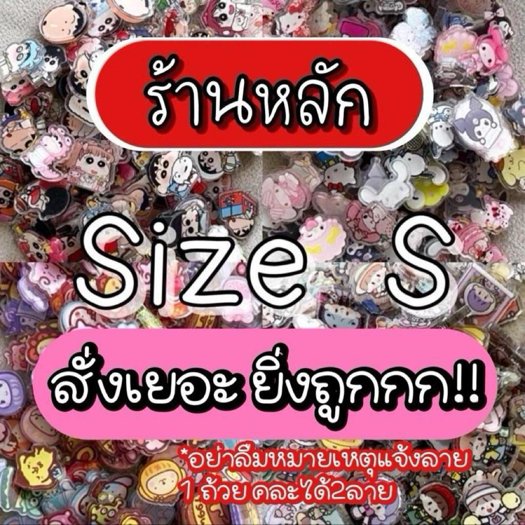 ตะกร้านี้ สั่งเยอะยิ่งถูกก!!!  อคริลิค diy ไซต์ S ปริมาณ 70 กรัม ต่อถ้วย ถ้วยนึงได้ 70ตัว++ แจ้งหมายเหตุเลือกลายด้วยนะคะ