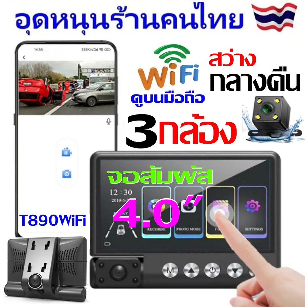💥คูปองลด300💥กล้องติดรถยนต์ WIFI+จอสัมผัส สว่างกลางคืน ดูบนมือถือ มีรุ่น 2และ3กล้องให้เลือก👉กดเลือกให้ถูกต้องนะคะ