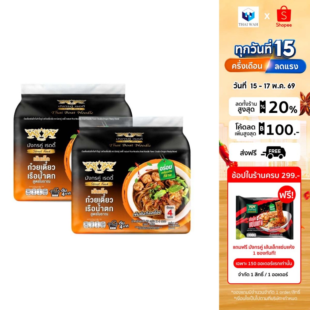 มังกรคู่ เรดดี้ รสก๋วยเตี๋ยวเรือน้ำตก เส้นเล็กกึ่งสำเร็จรูป 95 กรัม (แบบซอง) [แพ็กคู่]