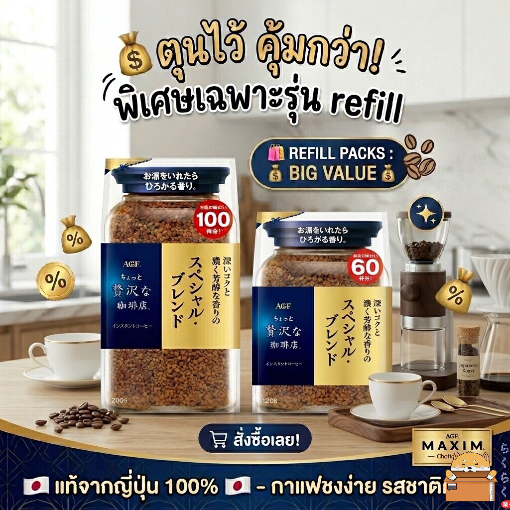 Maxim coffee refill Luxury special blend 120 g./200 g.,classic blend 105 g.,modern blend 105 g.(พร้อมส่ง)