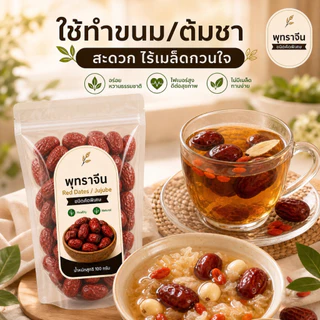 พุทราจีนไร้เมล็ด Red Dates Jujube เกรดพรีเมียม เนื้อหนา ทานง่าย ต้มซุป ชงชา ธรรมชาติ 100g/500g